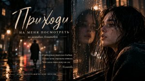 Приходи на меня посмотреть | История разлуки (по мотивам Ахматовой)