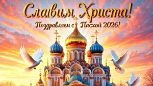 Со светлым праздником Пасхи! Красивая, трогательная песня о Спасителе.