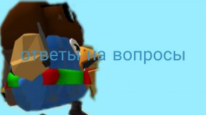 ответы на вопросы