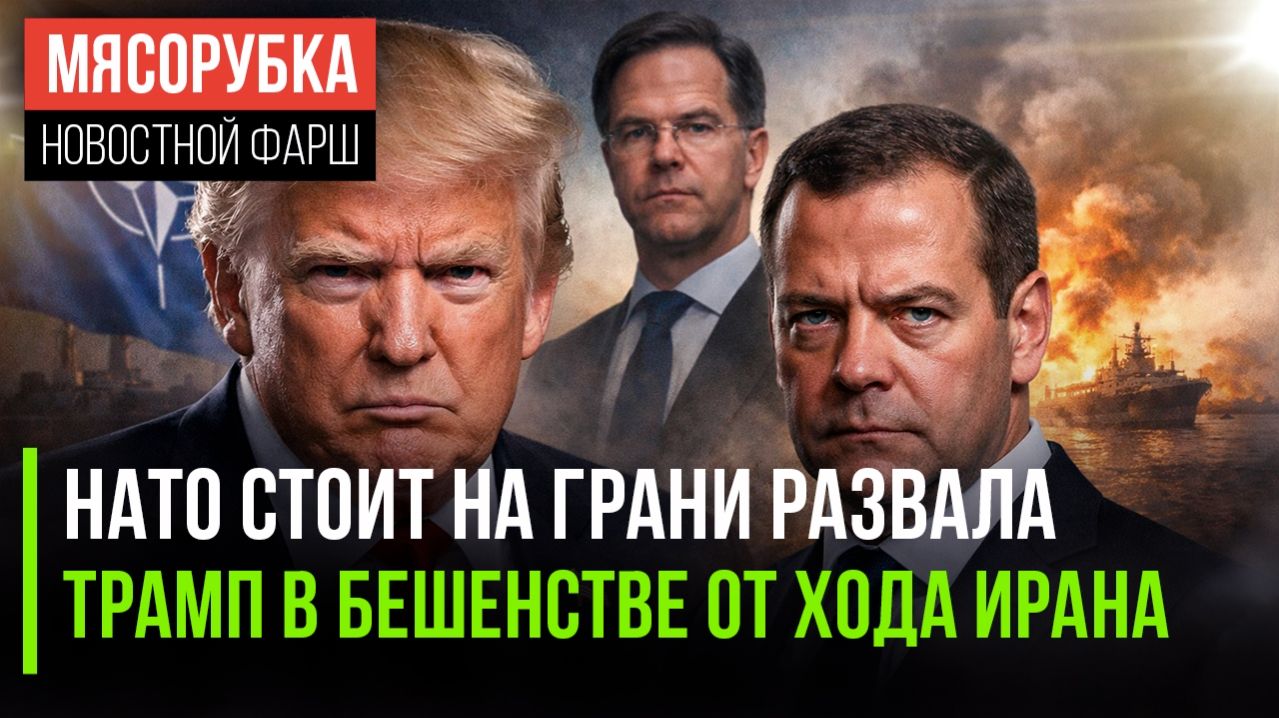 Трамп добивает НАТО, европейцы в истерике, а Медведев спокойно переписывает учебник