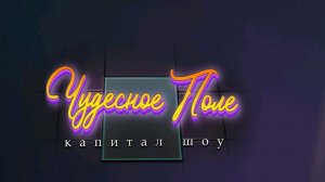 чудесное поле выпуск 1