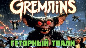 Возвращение гремлинов смотреть что будет обзор фильма