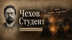Чехов. Студент. Предпасхальное чтение // Читательский дневник 248