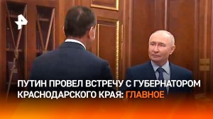 Аграрная промышленность, винодельни и туризм: что обсуждал Путин с губернатором Краснодарского края?