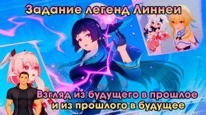 Геншин Импакт ➤Взгляд из будущего в прошлое и из прошлого в будущее ➤Назад к истокам ➤Genshin Impact