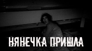 Нянечка пришла! Страшные истории на ночь. Страшилки на ночь. Жуткие истории. Ужасы