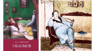 Проблематика романа Гончарова Обломов