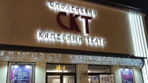 Смоленский камерный театр