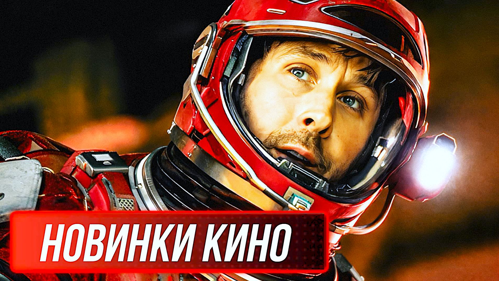 НОВЫЕ ФИЛЬМЫ 2026, КОТОРЫЕ УЖЕ ВЫШЛИ В ХОРОШЕМ КАЧЕСТВЕ! ЧТО ПОСМОТРЕТЬ / ТОП 7 ФИЛЬМОВ НОВИНКИ КИНО