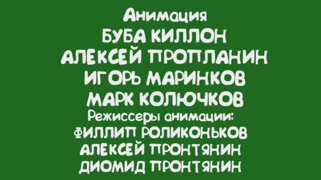 Приключения Смайлика И Мити (Титры)