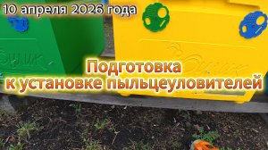 10 апреля 2026 года. Подготовка к установке пыльцеуловителей