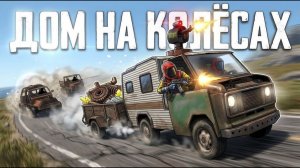 ДОМ НА КОЛЕСАХ! ПИРАТЫ НА КЕМПЕРЕ В Раст|Rust | Denis Channel (1080p60)