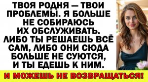 Истории из жизни| Хочешь родню — обслуживай сам! Сюда ни ногой! |Аудио рассказы|Жизненные истории