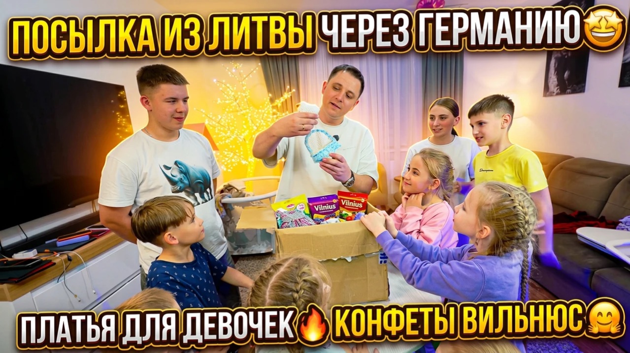 ПОСЫЛКА ИЗ ЛИТВЫ ЧЕРЕЗ ГЕРМАНИЮ 🤩 ПЛАТЬЯ ДЛЯ ДЕВОЧЕК 🔥 КОНФЕТЫ ВИЛЬНЮС 🤗