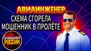 АВИАИНЖЕНЕР / ДОЧИТАТЬ СКРИПТ - НОЛЬ ШАНСОВ / МОШЕННИКИ ЗВОНЯТ ПО ТЕЛЕФОНУ
