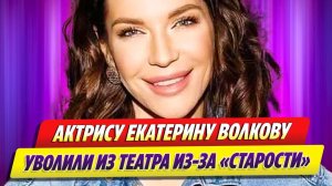 Екатерину Волкову уволили из театра из-за «старости» 🔥 Новости Шоу Бизнеса