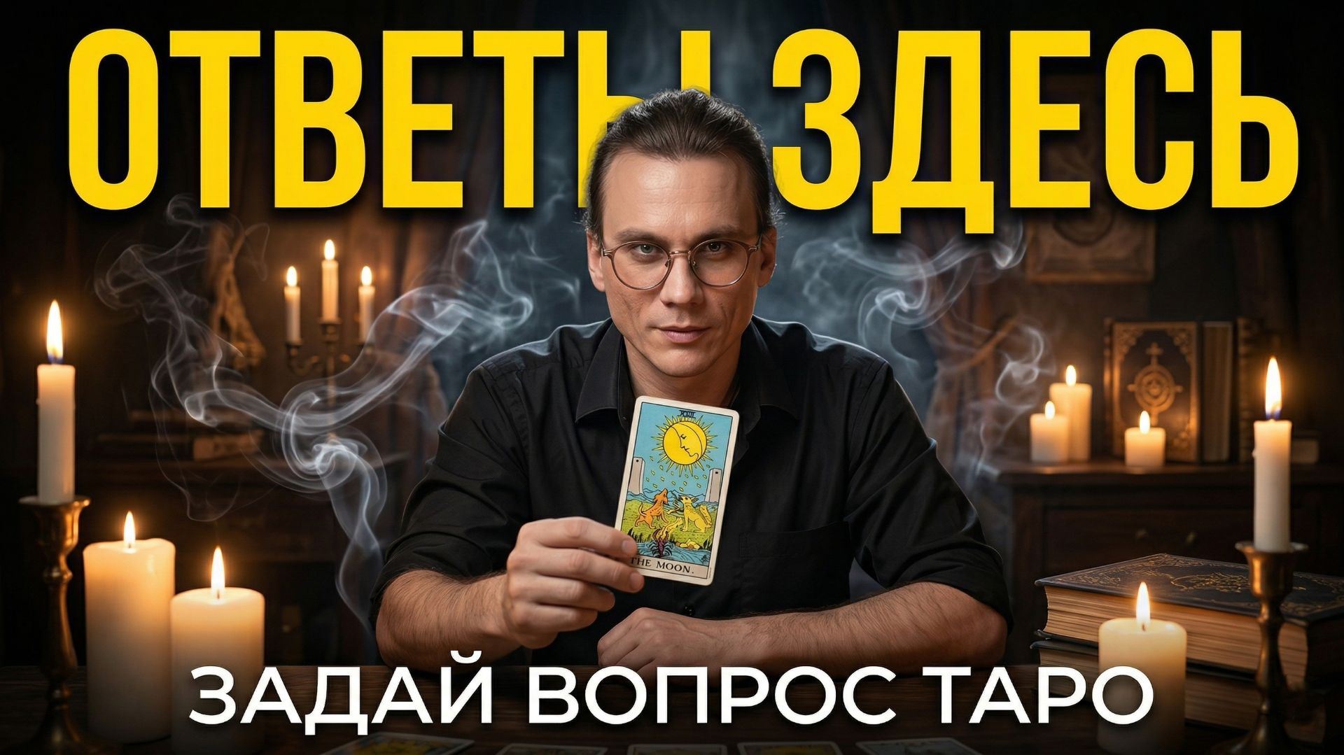 Сессия Таро🔮ТУПИК В ЖИЗНИ? Ищем выход онлайн. Ответы на вопросы 👇