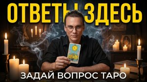 Сессия Таро🔮ТУПИК В ЖИЗНИ? Ищем выход онлайн. Ответы на вопросы 👇