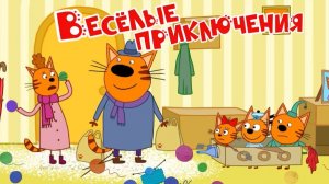 Три Кота — Мультфильм для Детей | Сборник Приключений | Смотреть Три Кота Мультик Развивающая Игра