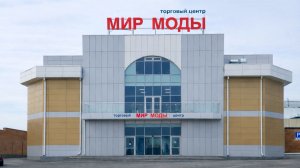 ТЦ «МИР МОДЫ» — СКОРО ОТКРЫТИЕ!