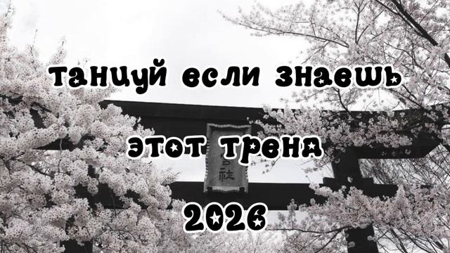♡✰✩ танцуй если знаешь этот тренд 2026 ♡✰✩