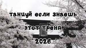 ♡✰✩ танцуй если знаешь этот тренд 2026 ♡✰✩