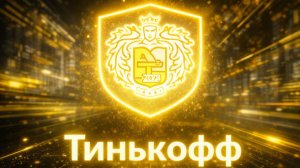 DJ.SancheLo - Тинькофф