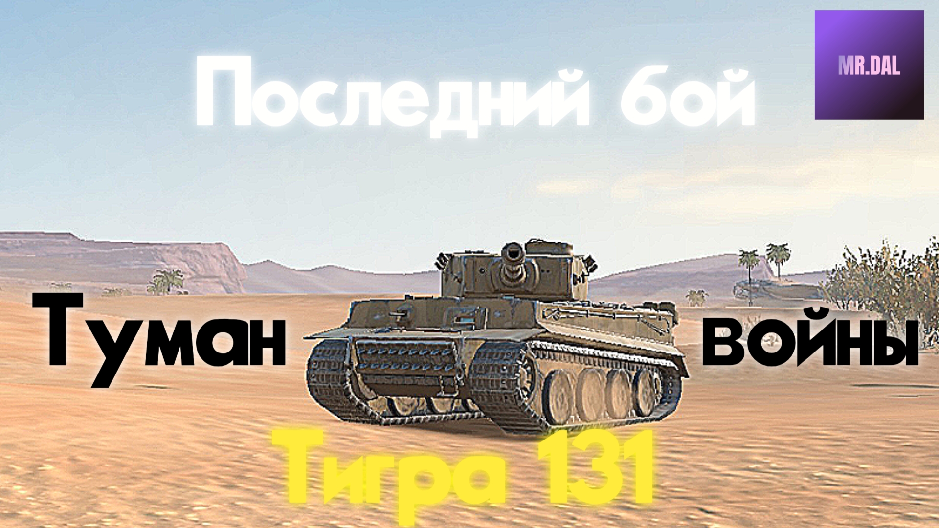 Последний бой Тигра 131 ! Первая часть *фильм*