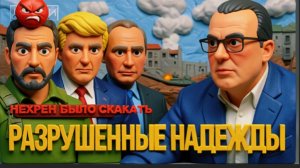 СПИВА  / ДИКИЙ: НАСИЛЬНО МИЛ НЕ БУДЕШЬ !ВОТ ТОЛЬКО В КРЕМАТОРИЙ ДОБРОВОЛЬНО НЕ ИДУТ