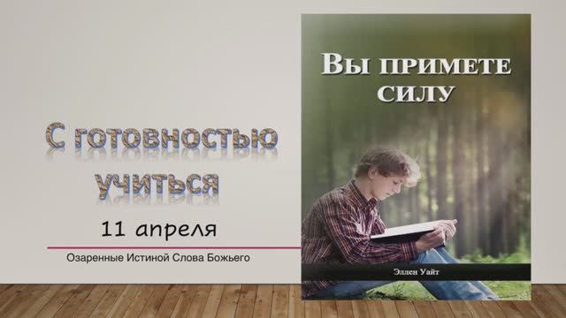 Вы примете силу. Е Уайт 11 апреля С готовностью учиться.