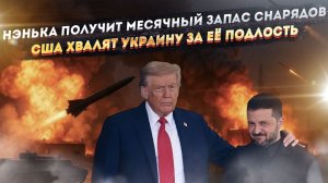 Зеленский выпросил – адский запас баллистики уже готов! Пентагон хвалит подлость ВСУ!