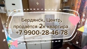 2к квартира в центре Бердянска