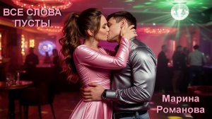 © Марина Романова "ВСЕ СЛОВА ПУСТЫ"