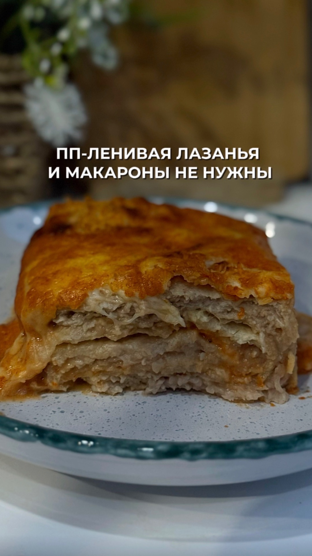 Ленивая ПП лазанья