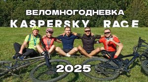Веломногодневка "Kasperky Race" /20-21.09.2025/.mp4