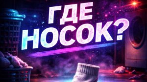 DJ.SancheLo - Где Носок