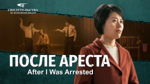 Христианские свидетельства видео | После ареста