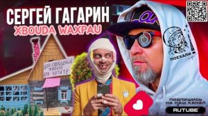 ЖИВУ НА ЗАВОДЕ В РЕЗИНОВОМ ДОМИКЕ. ГАГАРИН