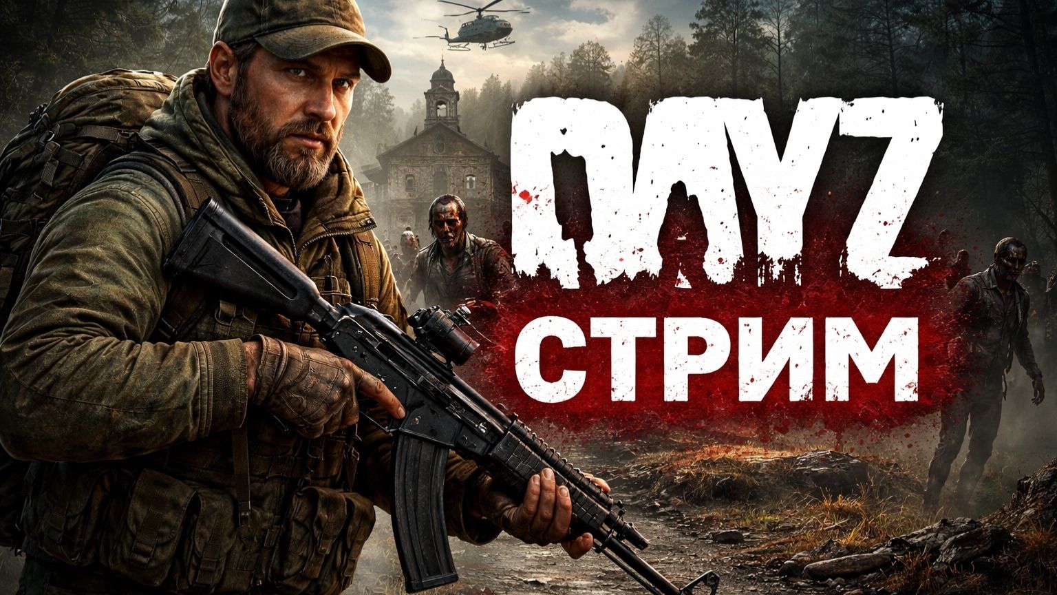 DayZ | АТМОСФЕРНОЕ ВЫЖИВАНИЕ | Chernarus (Часть 2)