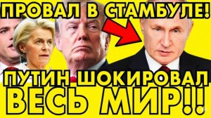 ПУТИН ШОКИРОВАЛ ВЕСЬ МИР! НЕОЖИДАННОЕ ЗАЯВЛЕНИЕ В СТАМБУЛЕ, КОТОРОЕ ИЗМЕНИТ ВСЁ!