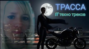 Трасса / СИМФО ТЕХНО МУЗЫКА