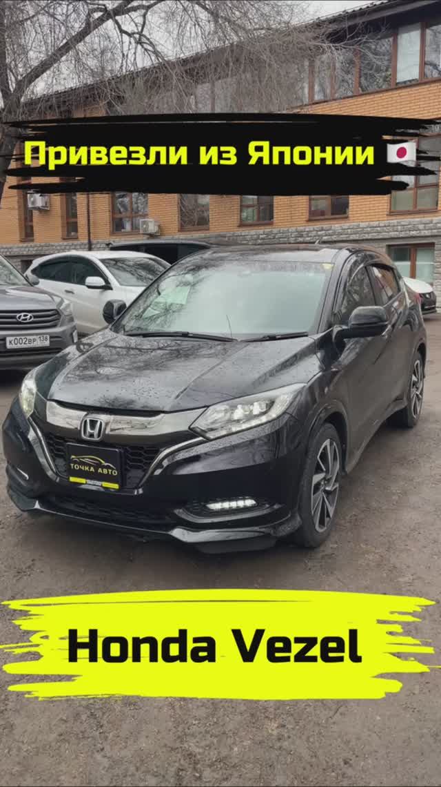 HONDA VEZEL | ПРИВЕЗЛИ ПОД ЗАКАЗ ИЗ ЯПОНИИ #shorts #автоизяпонии #автоподзаказ