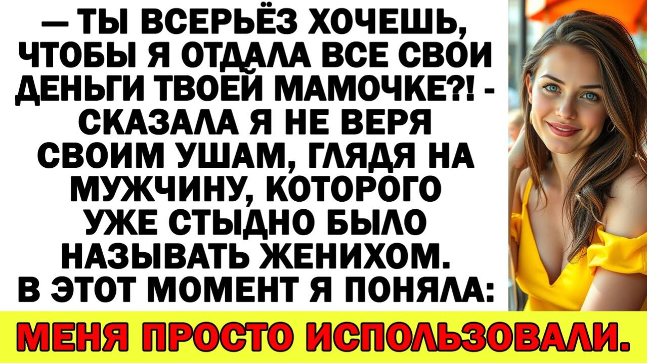 Истории из жизни| Муж приказал отдать все сбережения своей мамочке |Аудио рассказы|Жизненные истории