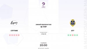 Спутник × ВГУ. Суперлига. Зимний чемпионат 8х8