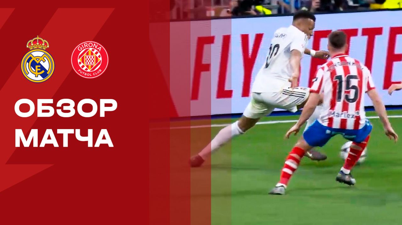 Реал - Жирона. Обзор матча чемпионата Испании 10.04.2026