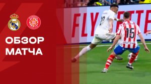 Реал - Жирона. Обзор матча чемпионата Испании 10.04.2026