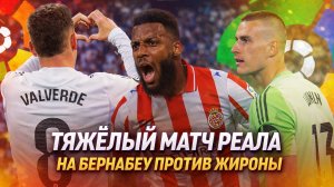 ОБЗОР РЕАЛ МАДРИД ЖИРОНА. ДВА ТОПОВЫХ ГОЛА.