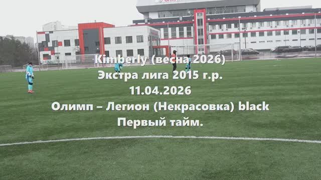 Кимберли. Олимп-ЛегионНекрасовка 1тайм 11.04.2026