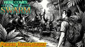 РЕЖИМ ЭКСПЕДИЦИЯ Here Comes The Swarm