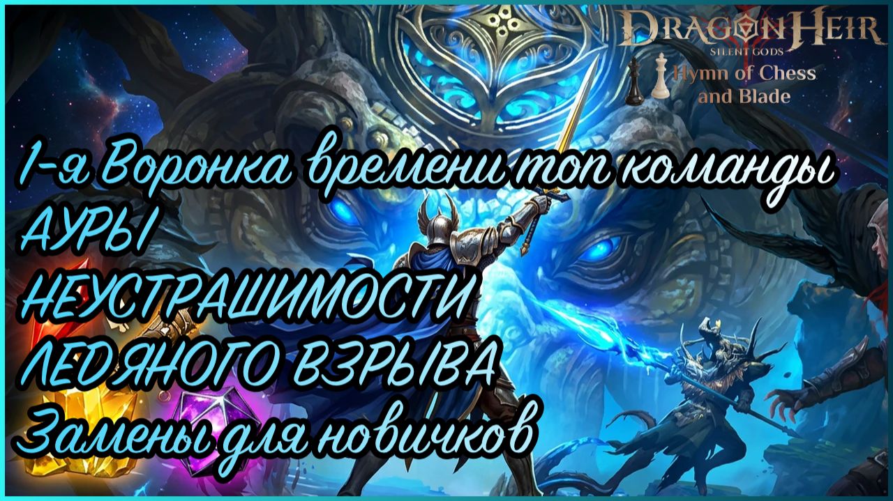 1-я Воронка времени топ команды АУРЫ | НЕУСТРАШИМОСТИ | ЛЕДЯНОГО ВЗРЫВА | Замены для новичков